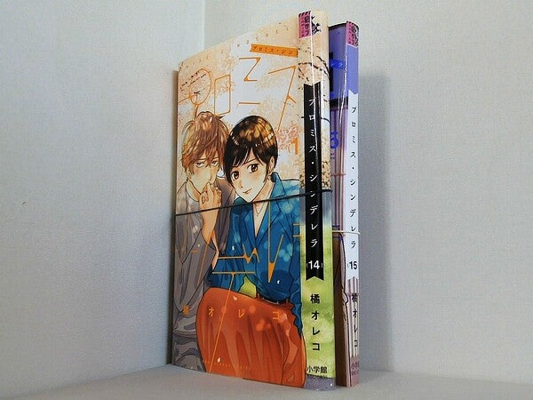プロミス・シンデレラ 裏少年サンデーコミックス 橘 オレコ １４巻-１５巻。裁断済。