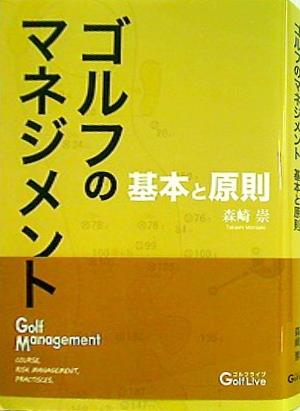 ゴルフのマネジメント　基本と原則　森崎崇著 本 ゴルフのマネジメント 基本と原則 森崎崇 – AOBADO