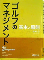 本 ゴルフのマネジメント 基本と原則 森崎崇 – AOBADO オンラインストア