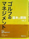 ゴルフのマネジメント 基本と原則 森崎崇