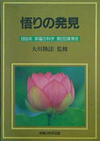 悟りの発見 1989年 幸福の科学 第2回講演会 大川隆法 幸福の科学出版