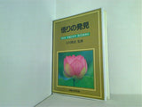 悟りの発見 1989年 幸福の科学 第2回講演会 大川隆法 幸福の科学出版