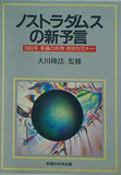 ノストラダムスの新予言 1989年 幸福の科学 特別セミナー 大川隆法 幸福の科学出版