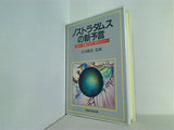 ノストラダムスの新予言 1989年 幸福の科学 特別セミナー 大川隆法 幸福の科学出版