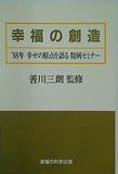 幸福の創造 88年 幸せの原点を語る 特別セミナー 善川三朗 幸福の科学出版