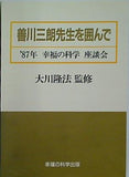 善川三朗先生を囲んで 87年 幸福の科学 座談会 大川隆法 幸福の科学出版