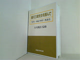善川三朗先生を囲んで 87年 幸福の科学 座談会 大川隆法 幸福の科学出版