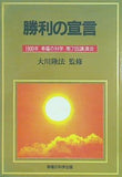 勝利の宣言 1990年 幸福の科学 第7回講演会 大川隆法 幸福の科学出版