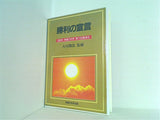 勝利の宣言 1990年 幸福の科学 第7回講演会 大川隆法 幸福の科学出版