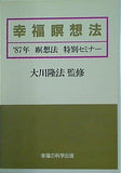 幸福瞑想法 87年 瞑想法 特別セミナー 大川隆法 幸福の科学出版
