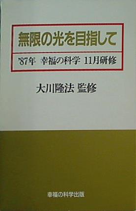 幸福の科学　大川隆法　講演会　カセットテープ　無限の光を目指して　未開封 カセットテープ 無限の光を目指して 87年 幸福の科学 11月研修