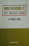 無限の光を目指して 87年 幸福の科学 11月研修 大川隆法 幸福の科学出版