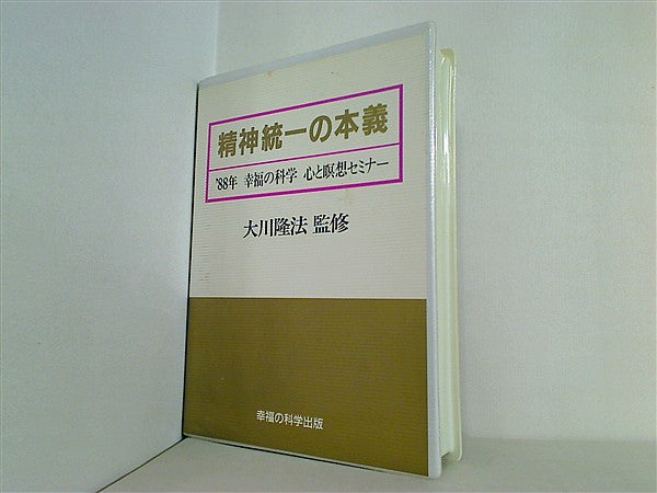 カセットテープ 精神統一の本義 88年 幸福の科学 心と瞑想セミナー