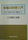 幸福の科学入門 87年 幸福の科学 初級セミナー 大川隆法 幸福の科学出版