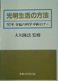 光明生活の方法 87年 幸福の科学 中級セミナー 大川隆法 幸福の科学出版