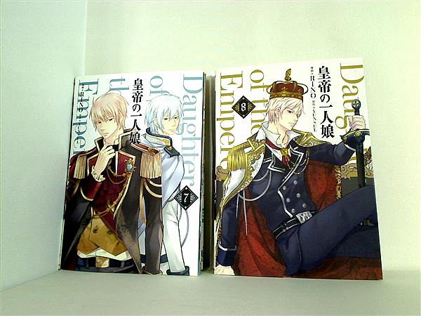 皇帝の一人娘 １〜８巻既刊全巻セット 皇帝の一人娘 1巻〜8巻セット 精し