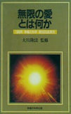 無限の愛とは何か 大川隆法 1989年 幸福の科学 第8回講演会