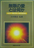 無限の愛とは何か 大川隆法 1989年 幸福の科学 第8回講演会