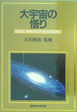 大宇宙の悟り 1990年 幸福の科学 第9回講演会 大川隆法 幸福の科学出版