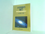 大宇宙の悟り 1990年 幸福の科学 第9回講演会 大川隆法 幸福の科学出版