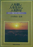人を愛し,人を生かし,人を許せ 大川隆法 1989年 幸福の科学 特別セミナー