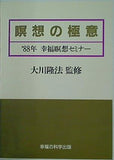 瞑想の極意 大川隆法 1988年 幸福の科学 瞑想セミナー