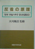 反省の原理 大川隆法 1988年 幸福の科学 第4回講演会