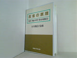 反省の原理 大川隆法 1988年 幸福の科学 第4回講演会