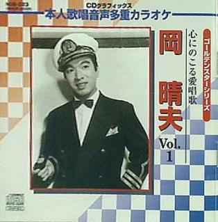 ゴールデンスターシリーズ心に残る愛唱歌 岡晴夫 Vol.1