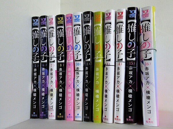 推しの子 ヤングジャンプコミックス 赤坂 アカ 横槍 メンゴ ５巻-１６巻。裁断済。
