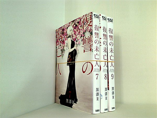 本セット 復讐の未亡人 アクションコミックス 黒澤 R 7巻-9巻