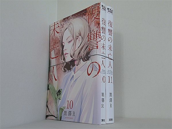 復讐の未亡人 アクションコミックス 黒澤 R １０巻-１１巻。裁断済。