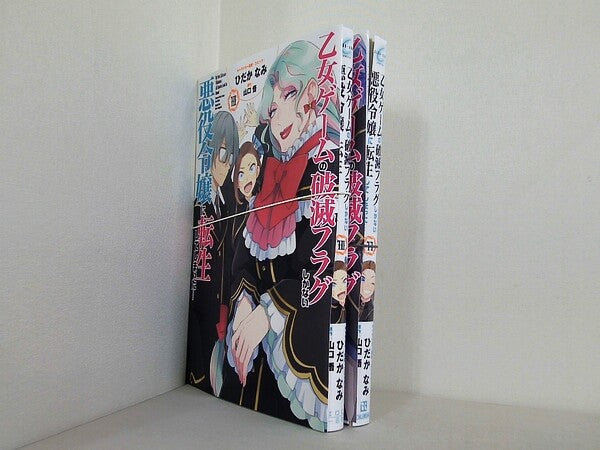 乙女ゲームの破滅フラグしかない悪役令嬢に転生してしまった… ZERO-SUMコミックス ひだか なみ  山口 悟 １０巻-１１巻。裁断済。