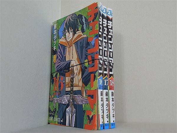 チェンソーマン ジャンプコミックス 藤本 タツキ １６巻-１８巻。裁断済。
