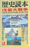 歴史読本 シリーズ真説維新史6 戊辰大戦争