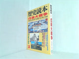 歴史読本 シリーズ真説維新史6 戊辰大戦争