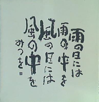 大型本 相田みつを 雨の日には雨の中を風の日には風の中を 米田建設