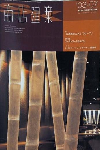 商店建築 2003年7月号