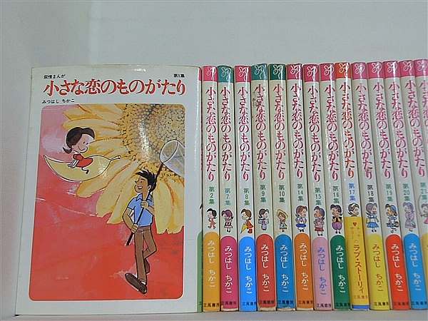 小さな恋のものがたり みつはし ちかこ １巻-２巻,７巻-１０巻,１４巻-２６巻,３０巻。一部の巻に帯付属。1巻ページに落丁あり。