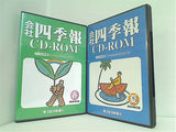 会社四季報 CD-ROM 2004年 春夏