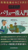 金融危機の今こそ学ぶ！ 井手正介のバリュー株入門 日本経済新聞社