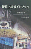 新規上場ガイドブック 外国会社編 2013 東京証券取引所