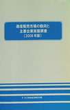 通信販売市場の動向と主要企業実態調査 2008年版 株式会社矢野経済研究所