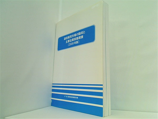 通信販売市場の動向と主要企業実態調査 2008年版 株式会社矢野経済研究所 通信販売市場の動向と主要企業実態調査 2008年版 株式会社矢野