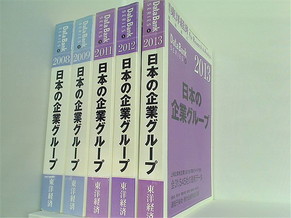 Data Bank SERIES 5 日本の企業グループ 東洋経済 ２００８年-２００９年,２０１１年-２０１３年。 日本の企業グループ2025年版 | 東洋経済STORE