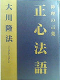 神理の言葉 正心法語 大川隆法