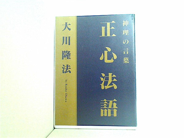 真理の言葉正心法 CD➕仏説　正心法語金属プレート　大川隆法 Amazon.co.jp: 超希少 旧版 正心法語 CD 大川隆法 幸福の科学 神