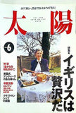 太陽 特集・イギリスは贅沢だ 1996年6月号