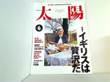 太陽 特集・イギリスは贅沢だ 1996年6月号