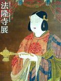 図録・カタログ 法隆寺展 聖徳太子一三九〇年御遠忌記念 1012